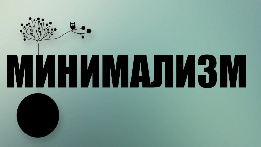 Питание, Минимализм вкуса как философия.