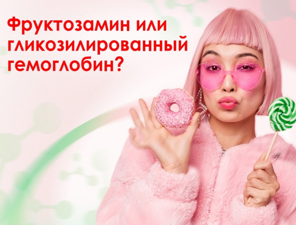 Фруктозамин-3-киназа - Предотвращает накопления ранних продуктов гликирования