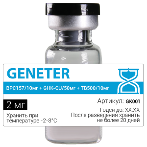 BPC157/10мг + GHK-CU/50мг + TB500/10мг